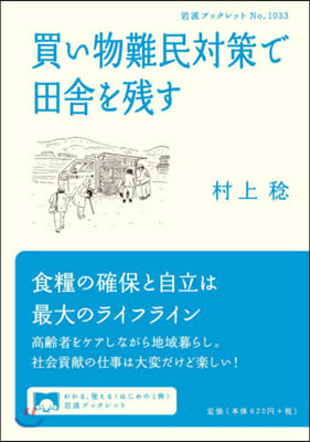 買い物難民對策で田舍を殘す