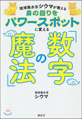 身の回りをパワ-スポットに變える「數字の