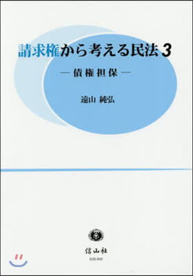 請求權から考える民法   3 債權擔保