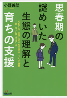 思春期の謎めいた生態の理解と育ちの支援