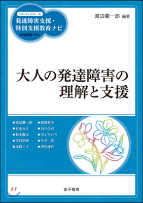 大人の發達障害の理解と支援