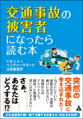 交通事故の被害者になったら讀む本