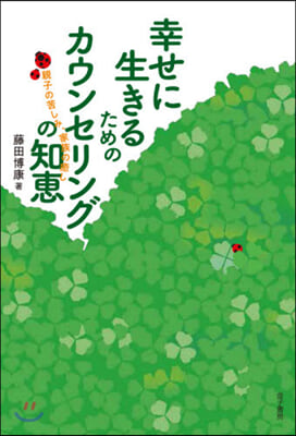 幸せに生きるためのカウンセリングの知惠