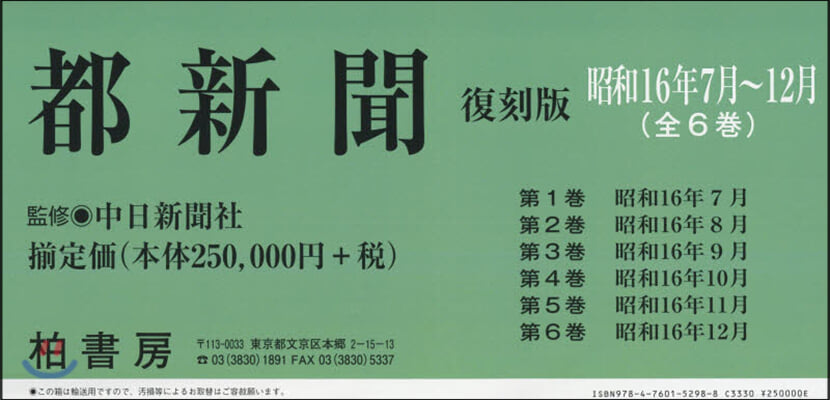 都新聞復刻版 昭和16年7~12月