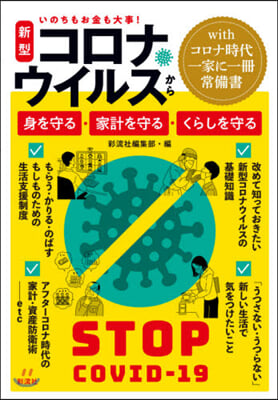 新型コロナウイルスから身を守る.家計を守