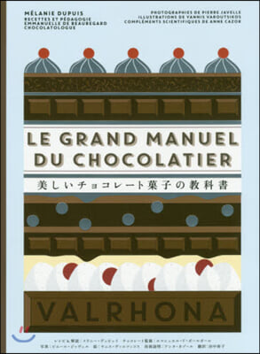 美しいチョコレ-ト菓子の敎科書