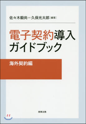 電子契約導入ガイドブック 海外契約編