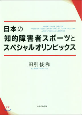 日本の知的障害者スポ-ツとスペシャルオリ