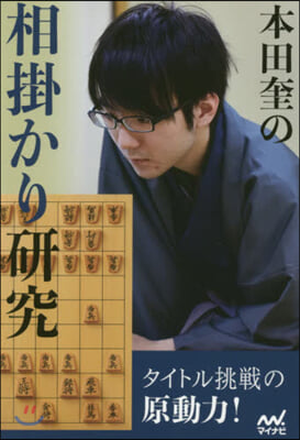 本田奎の相掛かり硏究