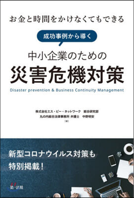 成功事例から導く中小企業のための災害危機