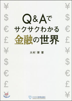 Q&amp;Aでサクサクわかる金融の世界