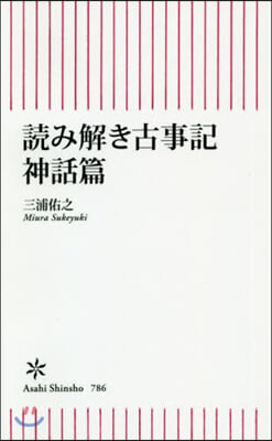 讀み解き古事記 神話篇