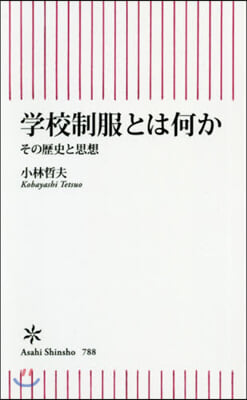 學校制服とは何か その歷史と思想