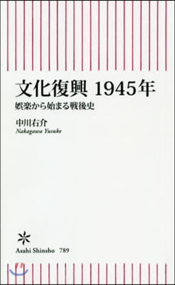 文化復興1945年 ?樂から始まる戰後史