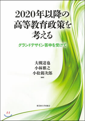 2020年以降の高等敎育政策を考える