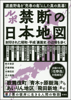 ルポ禁斷の日本地圖 封印された昭和.平成