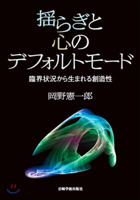 搖らぎと心のデフォルトモ-ド－臨界狀況か