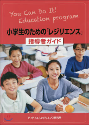 小學生のための「レジリエンス」指導者ガイ