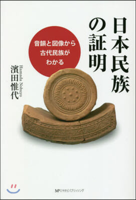 日本民族の證明－音韻と圖像から古代民族が