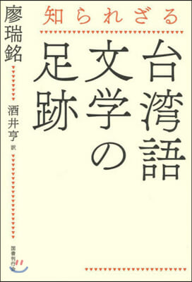 知られざる台灣語文學の足跡