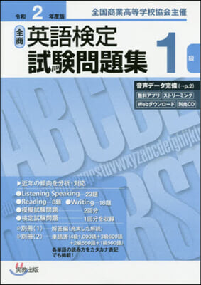 令2 全商英語檢定試驗問題集 1級