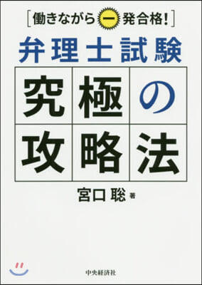 はたらきながら一發合格!弁理士試驗究極の攻略 改訂改題