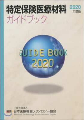 ’20 特定保險醫療材料ガイドブック