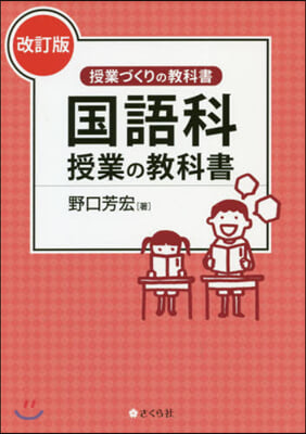 國語科授業の敎科書 改訂版