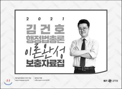2021 김건호 행정법총론 이론완성 보충자료집