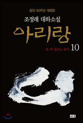 아리랑 10