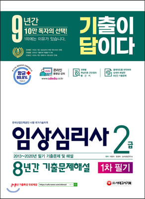 2021 기출이 답이다 임상심리사 2급 1차 필기대비 8년간 기출문제해설