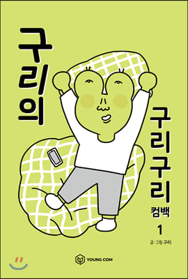 구리의 구리구리 컴백 1