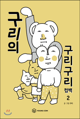 구리의 구리구리 컴백 2