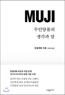 MUJI 무인양품의 생각과 말