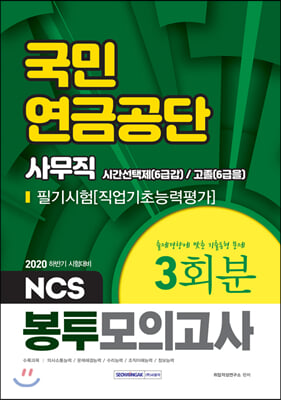 2020 하반기 국민연금공단 시간선택제(6급갑)/고졸(6급을) 사무직 필기시험 봉투모의고사 3회분