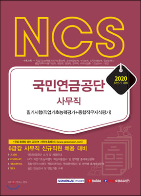 NCS 국민연금공단 사무직 필기시험 (직업기초능력평가＋종합직무지식평가)