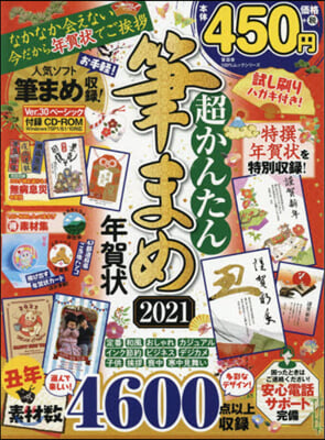 ’21 超かんたん筆まめ年賀狀