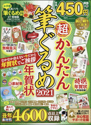 ’21 超かんたん筆ぐるめ年賀狀