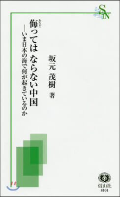 侮ってはならない中國 いま日本の海で何が