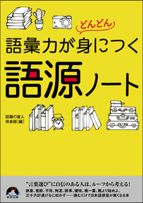 語彙力がどんどん身につく語源ノ-ト