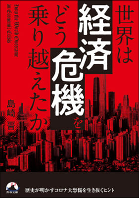 世界は「經濟危機」をどう乘り越えたか