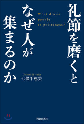 禮節を磨くとなぜ人が集まるのか