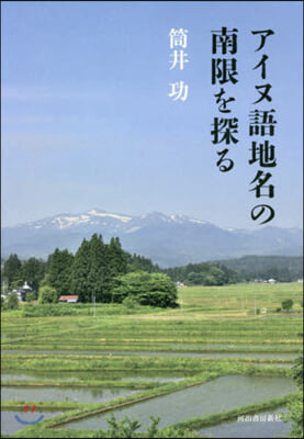 アイヌ語地名の南限を探る