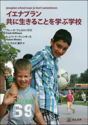 イエナプラン 共に生きることを學ぶ學校