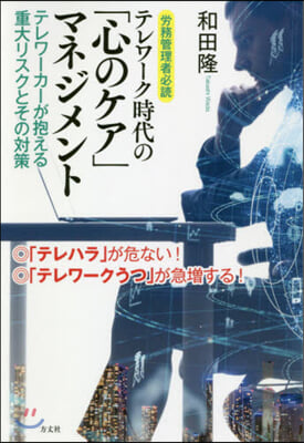 テレワ-ク時代の「心のケア」マネジメント