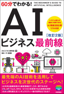 60分でわかる!AIビジネス最前線 改2 改訂2版