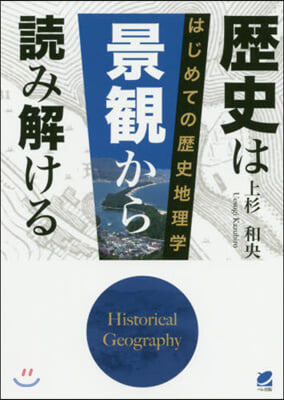 歷史は景觀から讀み解ける－はじめての歷史