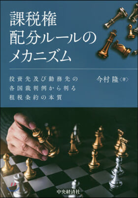 課稅權配分ル-ルのメカニズム 投資先及び