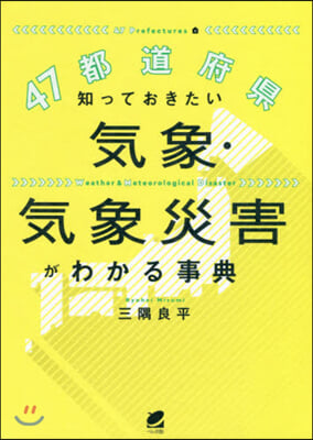 47都道府縣知っておきたい氣象.氣象災害