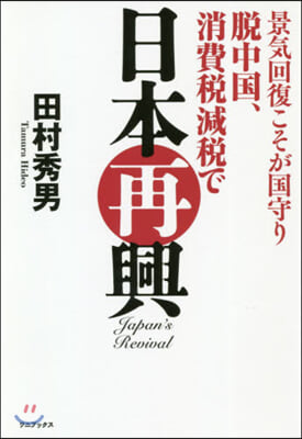 脫中國,消費稅減稅で日本再興